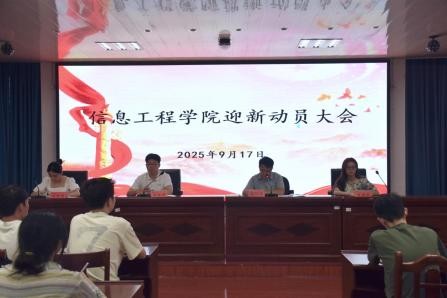 学院召开2025级迎新动员大会（图）