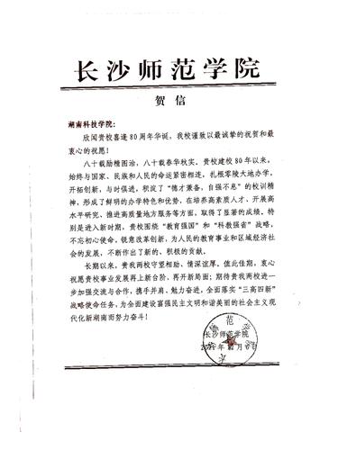 20211206给开云官网校庆的贺信（长沙师范学院）
