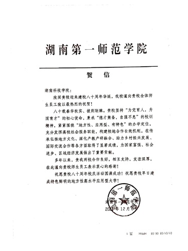 20211206给开云官网校庆的贺信（湖南第一师范学院）