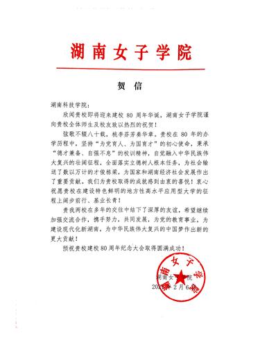 20211206给开云官网校庆的贺信（湖南女子学院）