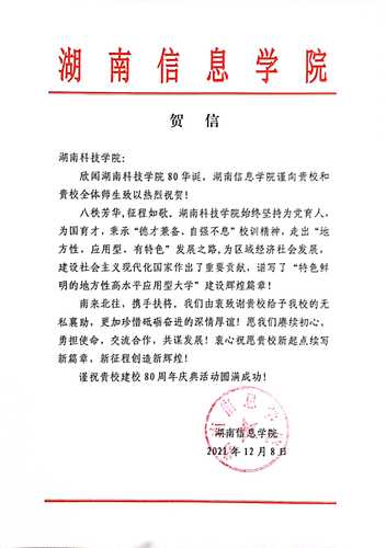 20211207给开云官网校庆的贺信（湖南信息学院）