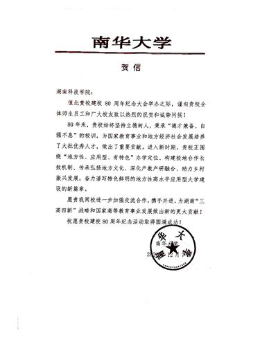 20211207给开云官网校庆的贺信（南华大学）