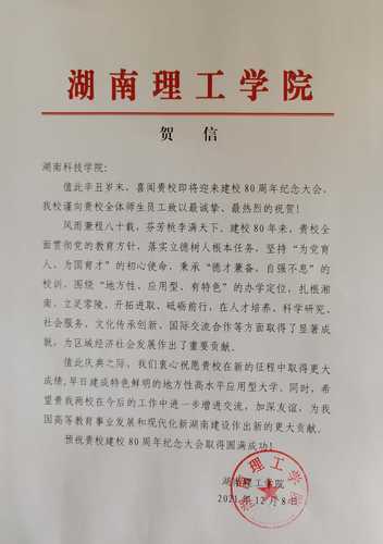 20211208给开云官网校庆的贺信（湖南理工学院）