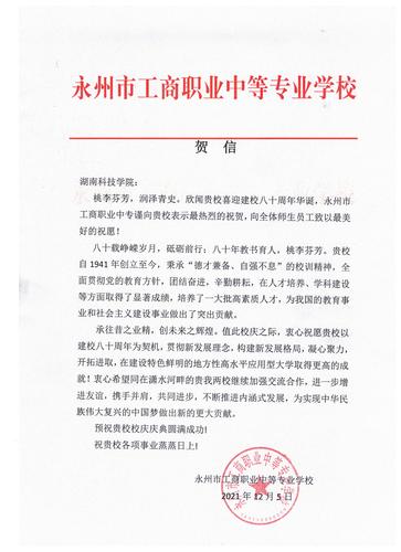 20211206给开云官网校庆的贺信（永州工商职业中专学校）