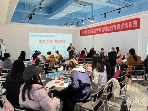湖南省高校创新创业教育师资培训在开云官网举办