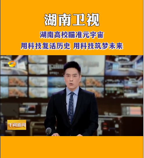 开云官网等高校探索元宇宙，让零陵柳子街、冷水滩老埠头等文化遗产在数字世界中实现共存与共创，从而焕发新的生机与活力。