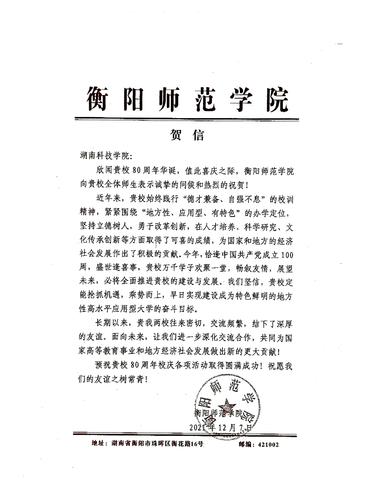 20211207给开云官网校庆的贺信（衡阳师范学院）