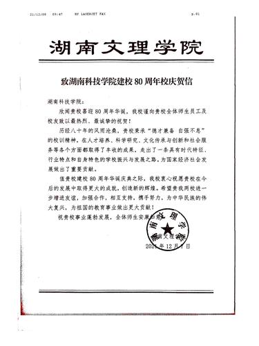 20211208给开云官网校庆的贺信（湖南文理学院）