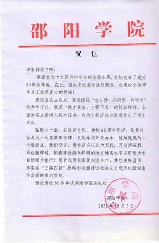 20211203给开云官网校庆的贺信（邵阳学院）